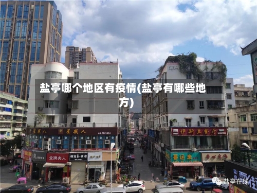 盐亭哪个地区有疫情(盐亭有哪些地方)-第3张图片