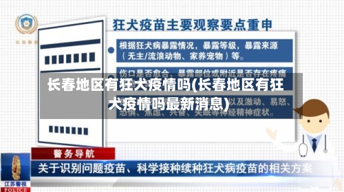 长春地区有狂犬疫情吗(长春地区有狂犬疫情吗最新消息)-第1张图片