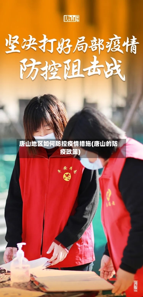 唐山地区如何防控疫情措施(唐山的防疫政策)-第1张图片