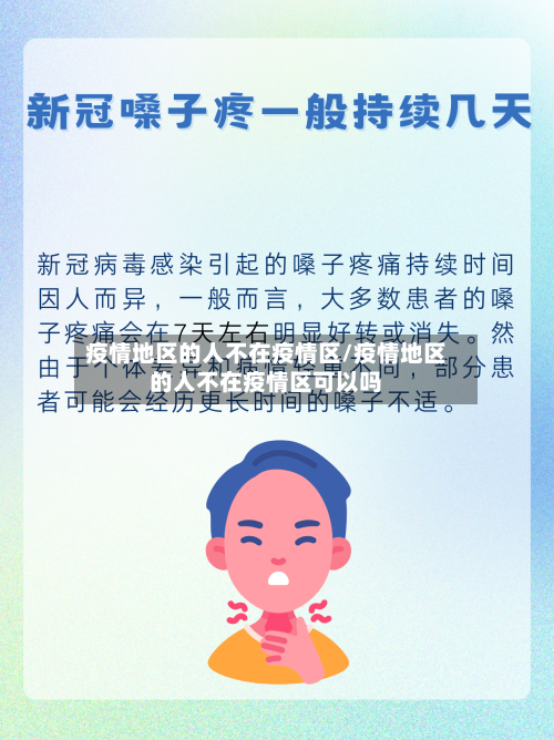 疫情地区的人不在疫情区/疫情地区的人不在疫情区可以吗-第1张图片
