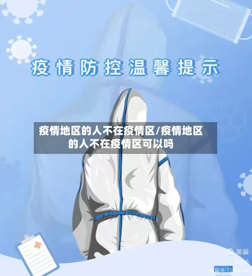 疫情地区的人不在疫情区/疫情地区的人不在疫情区可以吗-第3张图片