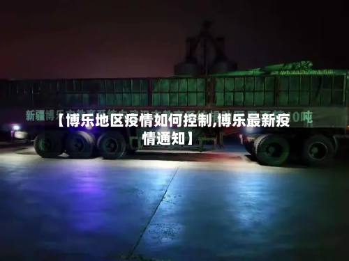 【博乐地区疫情如何控制,博乐最新疫情通知】-第3张图片