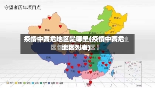 疫情中高危地区是哪里(疫情中高危地区列表)-第1张图片