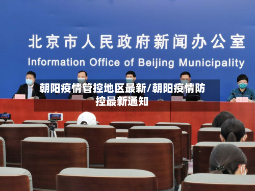 朝阳疫情管控地区最新/朝阳疫情防控最新通知-第1张图片