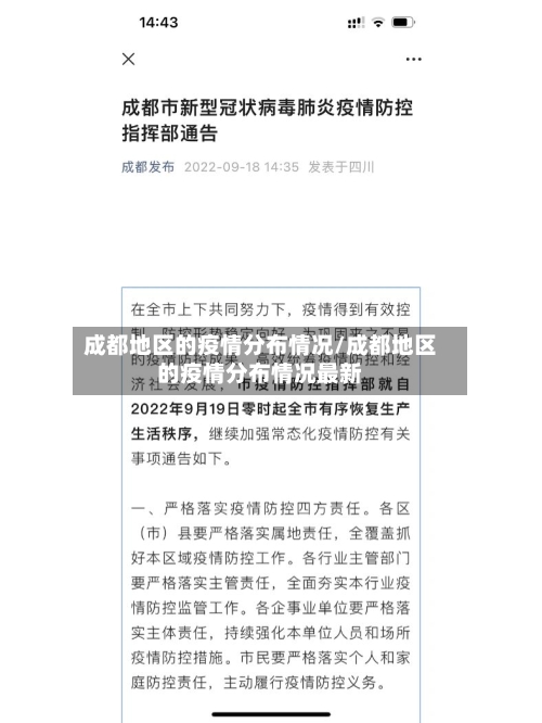 成都地区的疫情分布情况/成都地区的疫情分布情况最新-第1张图片