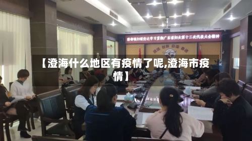 【澄海什么地区有疫情了呢,澄海市疫情】-第2张图片