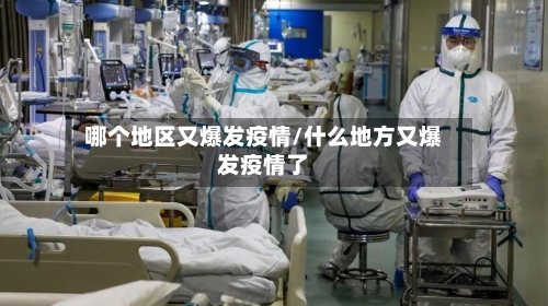哪个地区又爆发疫情/什么地方又爆发疫情了-第1张图片