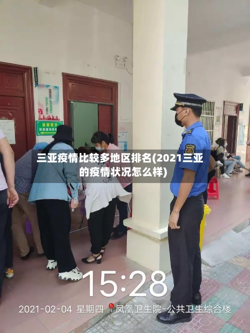 三亚疫情比较多地区排名(2021三亚的疫情状况怎么样)-第2张图片
