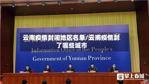 云南疫情封闭地区名单/云南疫情封了哪些城市-第1张图片