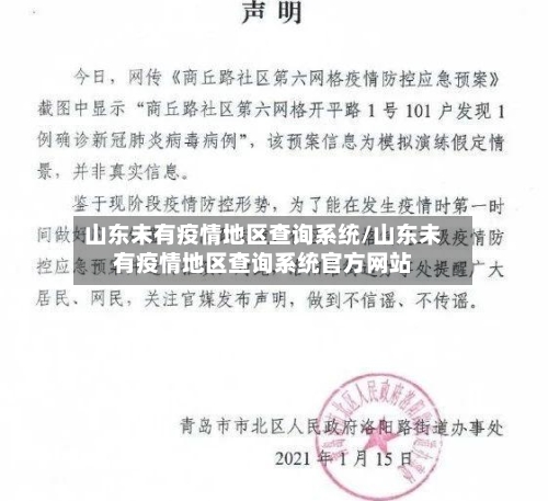 山东未有疫情地区查询系统/山东未有疫情地区查询系统官方网站-第1张图片
