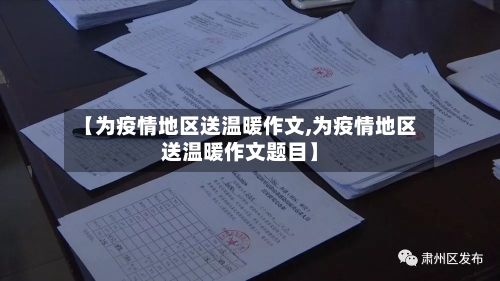 【为疫情地区送温暖作文,为疫情地区送温暖作文题目】-第1张图片