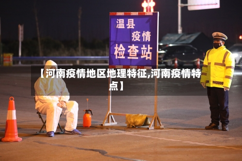 【河南疫情地区地理特征,河南疫情特点】-第2张图片