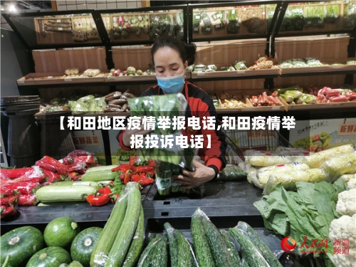 【和田地区疫情举报电话,和田疫情举报投诉电话】-第1张图片