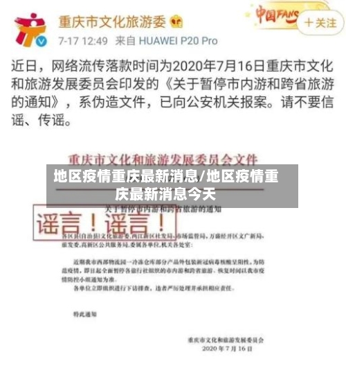 地区疫情重庆最新消息/地区疫情重庆最新消息今天-第1张图片