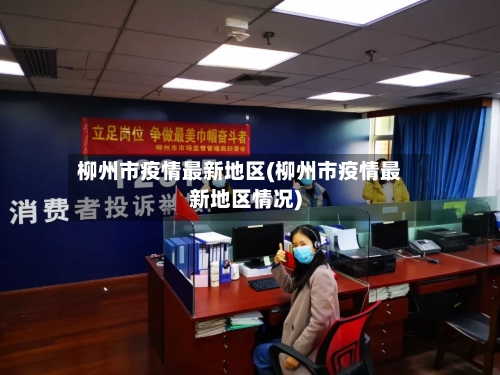 柳州市疫情最新地区(柳州市疫情最新地区情况)-第2张图片