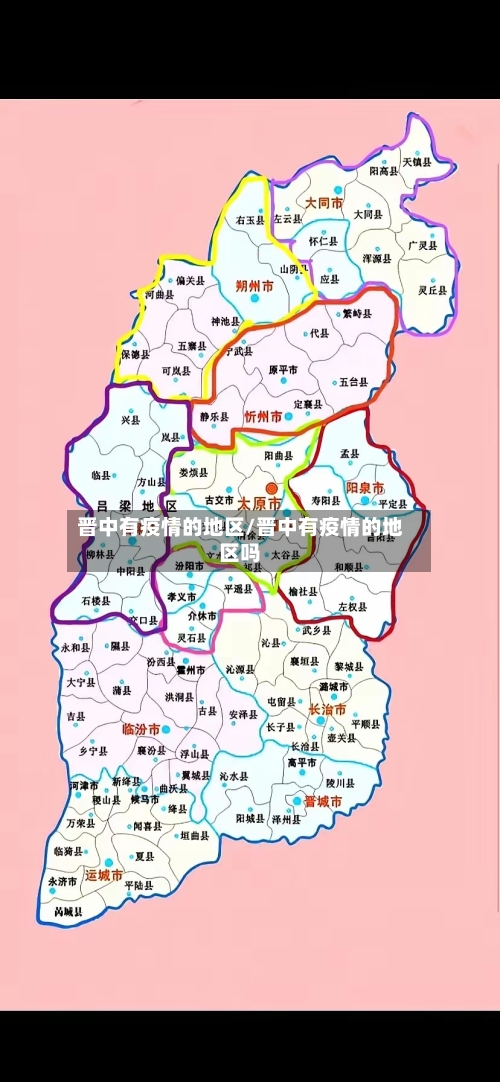 晋中有疫情的地区/晋中有疫情的地区吗-第1张图片