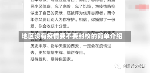 地区没有疫情要不要封校的简单介绍-第2张图片