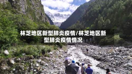 林芝地区新型肺炎疫情/林芝地区新型肺炎疫情情况-第1张图片