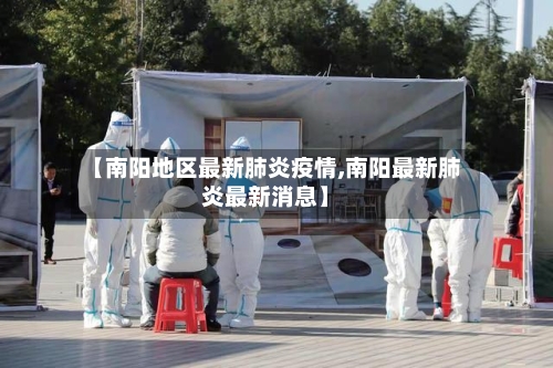 【南阳地区最新肺炎疫情,南阳最新肺炎最新消息】-第1张图片