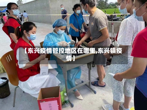 【东兴疫情管控地区在哪里,东兴镇疫情】-第3张图片