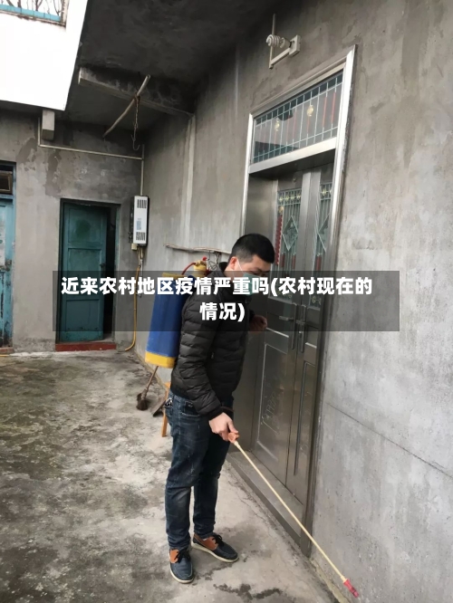 近来农村地区疫情严重吗(农村现在的情况)-第2张图片