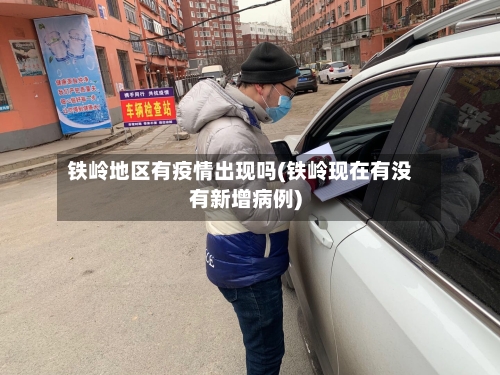 铁岭地区有疫情出现吗(铁岭现在有没有新增病例)-第1张图片