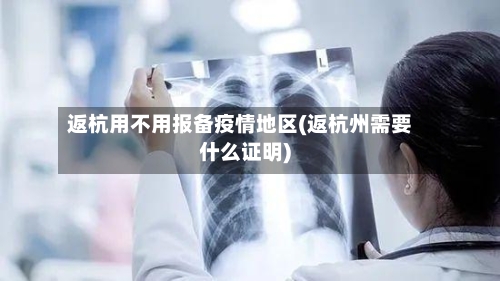 返杭用不用报备疫情地区(返杭州需要什么证明)-第2张图片