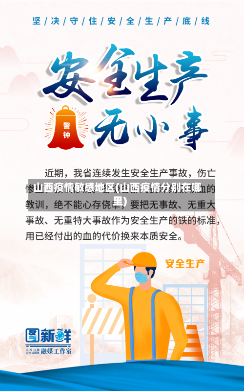 山西疫情敏感地区(山西疫情分别在哪里)-第1张图片