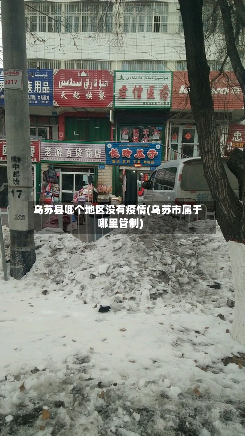 乌苏县哪个地区没有疫情(乌苏市属于哪里管制)-第1张图片