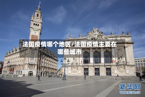 法国疫情哪个地区/法国疫情主要在哪些城市-第1张图片