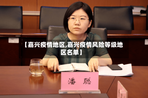 【嘉兴疫情地区,嘉兴疫情风险等级地区名单】-第1张图片