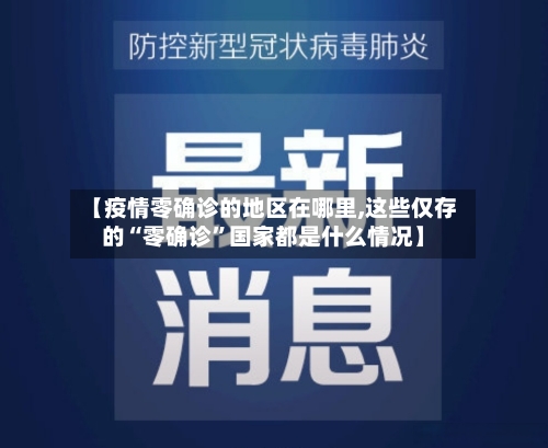 【疫情零确诊的地区在哪里,这些仅存的“零确诊”国家都是什么情况】-第2张图片