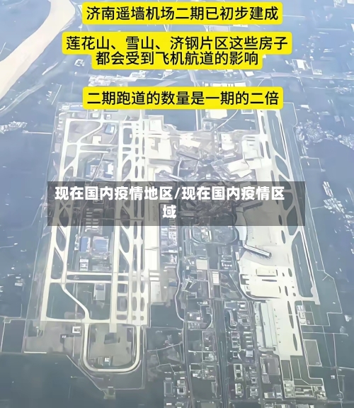 现在国内疫情地区/现在国内疫情区域-第2张图片