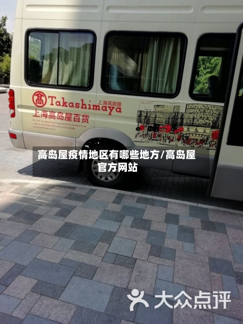 高岛屋疫情地区有哪些地方/高岛屋 官方网站-第3张图片