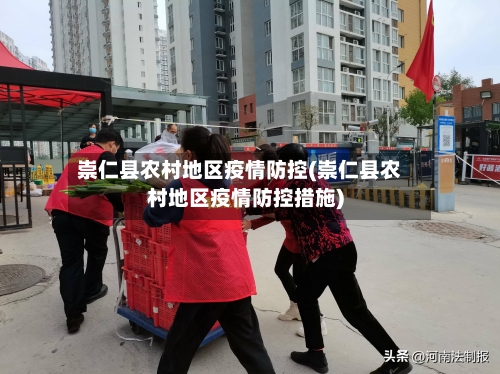 崇仁县农村地区疫情防控(崇仁县农村地区疫情防控措施)-第1张图片