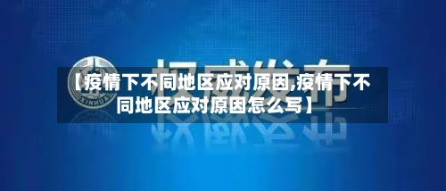 【疫情下不同地区应对原因,疫情下不同地区应对原因怎么写】-第2张图片