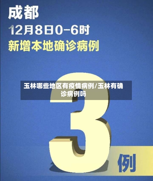 玉林哪些地区有疫情病例/玉林有确诊病例吗-第1张图片