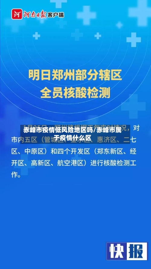 赤峰市疫情低风险地区吗/赤峰市属于疫情什么区-第2张图片
