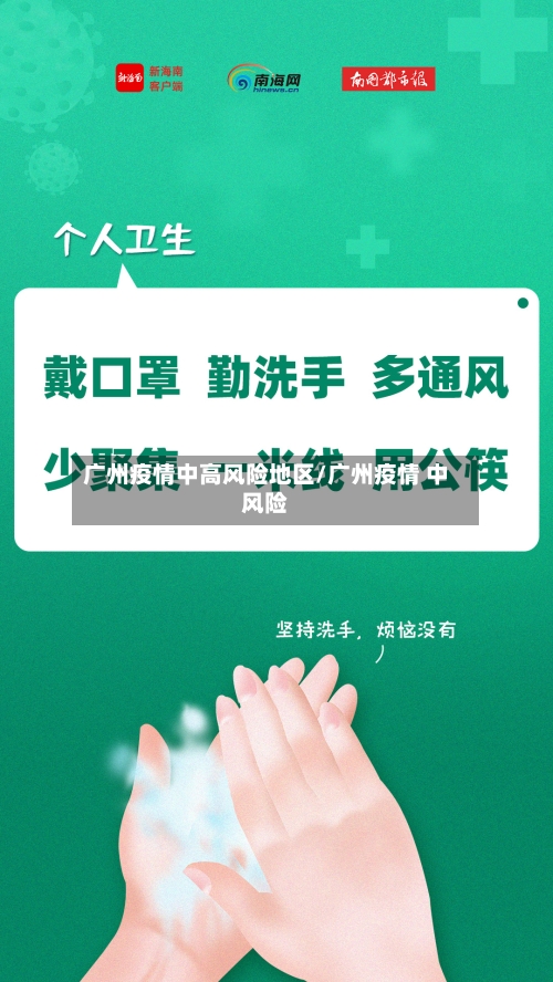 广州疫情中高风险地区/广州疫情 中风险-第2张图片