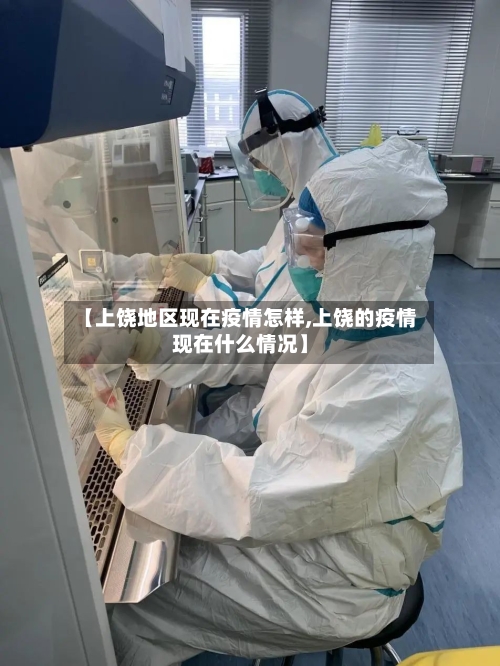 【上饶地区现在疫情怎样,上饶的疫情现在什么情况】-第1张图片