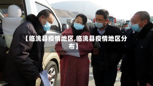 【临洮县疫情地区,临洮县疫情地区分布】-第3张图片