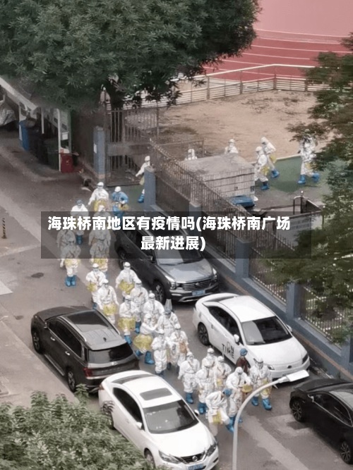 海珠桥南地区有疫情吗(海珠桥南广场最新进展)-第1张图片