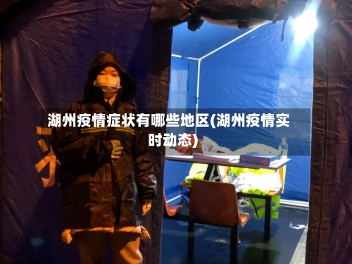 湖州疫情症状有哪些地区(湖州疫情实时动态)-第1张图片