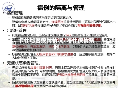 卡什地区疫情情况/喀什疫情病例-第1张图片