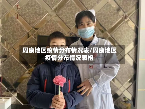 周康地区疫情分布情况表/周康地区疫情分布情况表格-第1张图片