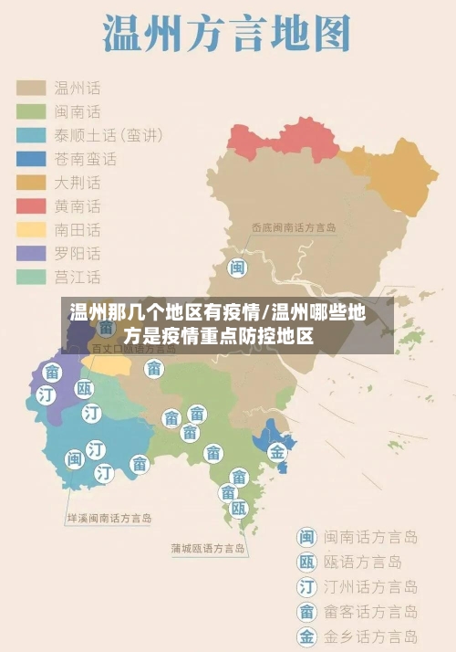 温州那几个地区有疫情/温州哪些地方是疫情重点防控地区-第1张图片