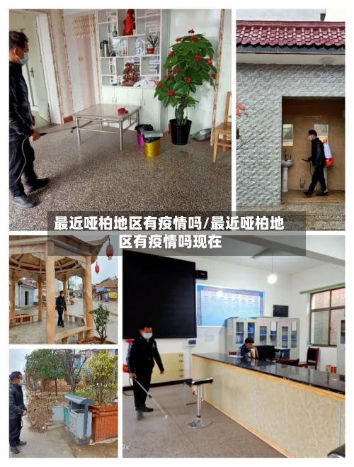 最近哑柏地区有疫情吗/最近哑柏地区有疫情吗现在-第1张图片