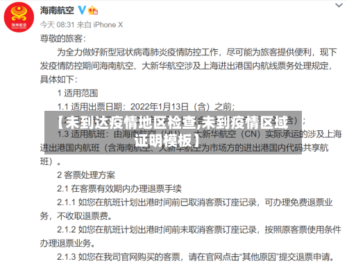 【未到达疫情地区检查,未到疫情区域证明模板】-第2张图片