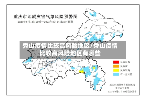 秀山疫情比较高风险地区/秀山疫情比较高风险地区有哪些-第2张图片