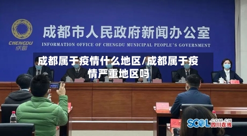 成都属于疫情什么地区/成都属于疫情严重地区吗-第1张图片